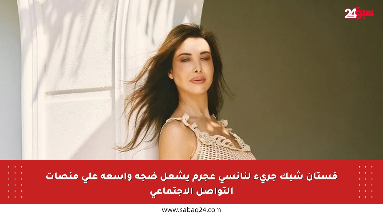 فستان شبك جريء لنانسي عجرم يشعل ضجة واسعة على منصات التواصل الاجتماعي